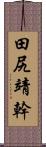 田尻靖幹 Scroll