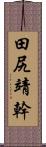 田尻靖幹 Scroll