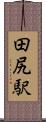 田尻駅 Scroll