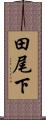 田尾下 Scroll