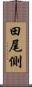 田尾側 Scroll