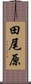 田尾原 Scroll