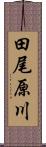 田尾原川 Scroll