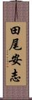 田尾安志 Scroll