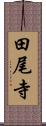 田尾寺 Scroll