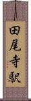 田尾寺駅 Scroll