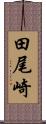 田尾崎 Scroll