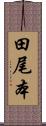 田尾本 Scroll