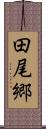 田尾郷 Scroll