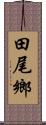 田尾鄉 Scroll