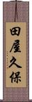 田屋久保 Scroll