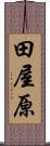 田屋原 Scroll