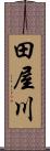 田屋川 Scroll