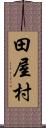 田屋村 Scroll