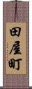 田屋町 Scroll