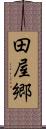 田屋郷 Scroll