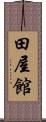 田屋館 Scroll