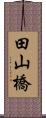 田山橋 Scroll