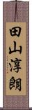 田山淳朗 Scroll
