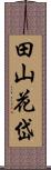 田山花岱 Scroll