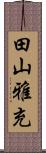 田山雅充 Scroll
