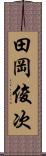 田岡俊次 Scroll