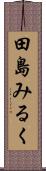 田島みるく Scroll