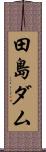 田島ダム Scroll