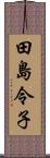 田島令子 Scroll