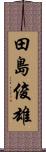 田島俊雄 Scroll
