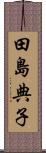 田島典子 Scroll