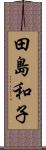 田島和子 Scroll