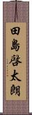 田島啓太朗 Scroll