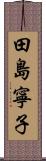 田島寧子 Scroll