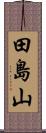 田島山 Scroll