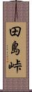 田島峠 Scroll