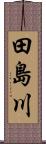 田島川 Scroll