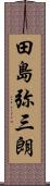 田島弥三朗 Scroll