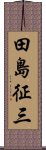 田島征三 Scroll