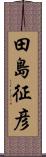 田島征彦 Scroll