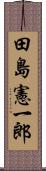 田島憲一郎 Scroll