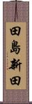 田島新田 Scroll