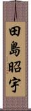 田島昭宇 Scroll