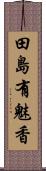 田島有魅香 Scroll