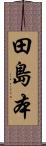田島本 Scroll