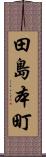 田島本町 Scroll