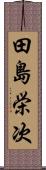 田島栄次 Scroll