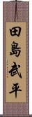 田島武平 Scroll