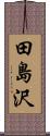 田島沢 Scroll