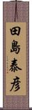 田島泰彦 Scroll